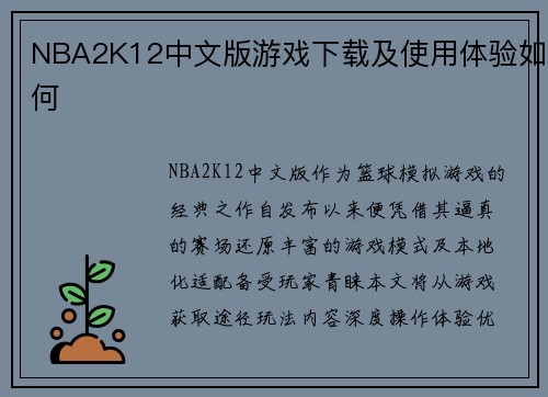 NBA2K12中文版游戏下载及使用体验如何