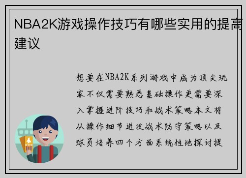 NBA2K游戏操作技巧有哪些实用的提高建议