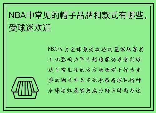 NBA中常见的帽子品牌和款式有哪些，受球迷欢迎