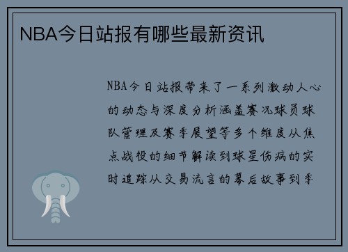 NBA今日站报有哪些最新资讯
