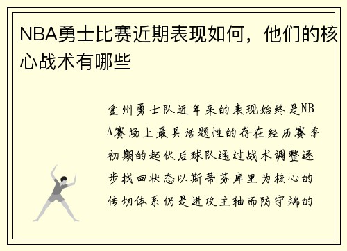 NBA勇士比赛近期表现如何，他们的核心战术有哪些