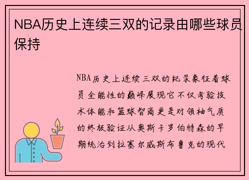 NBA历史上连续三双的记录由哪些球员保持