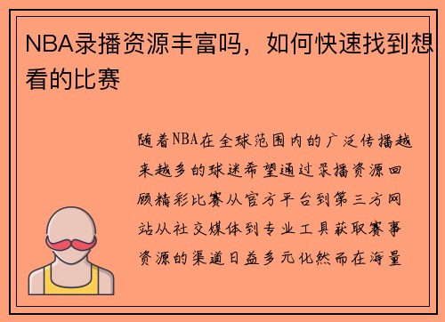 NBA录播资源丰富吗，如何快速找到想看的比赛