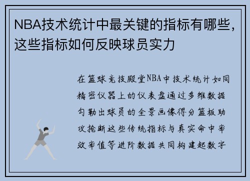 NBA技术统计中最关键的指标有哪些，这些指标如何反映球员实力